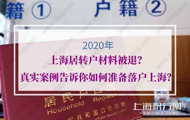 上海居转户材料被退？真实案例告诉你如何准备落户上海？