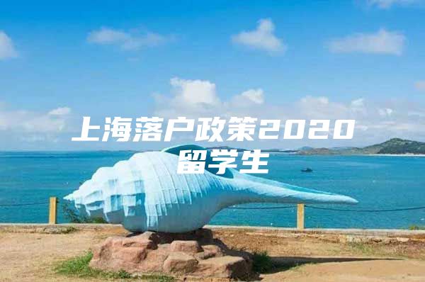 上海落户政策2020 留学生