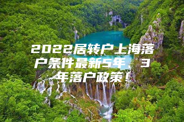 2022居转户上海落户条件最新5年、3年落户政策！