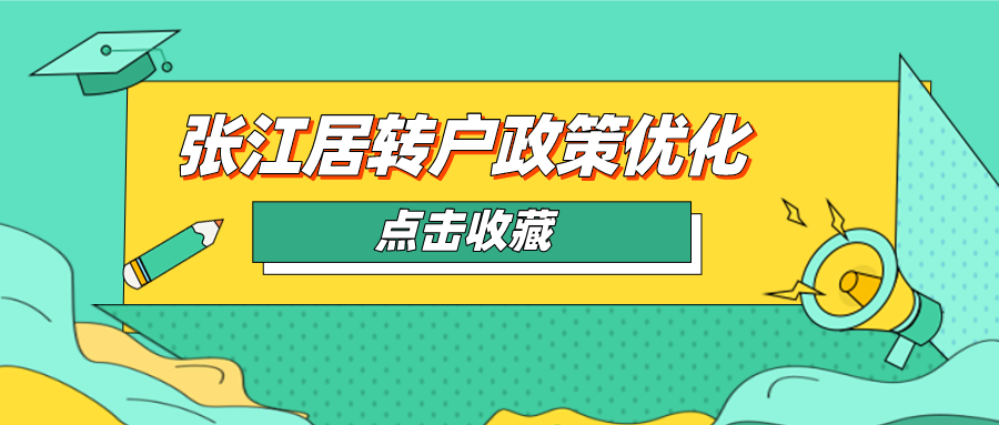 2020上海市张江居转户政策优化，部分人可享转户年限缩短优待。