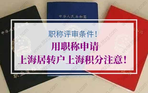 用职称申请上海居转户、上海积分注意！职称申报条件公布！