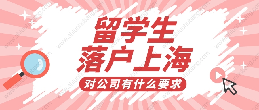 2022年上海留学生落户新政要求，落户的时候对公司有什么要求？