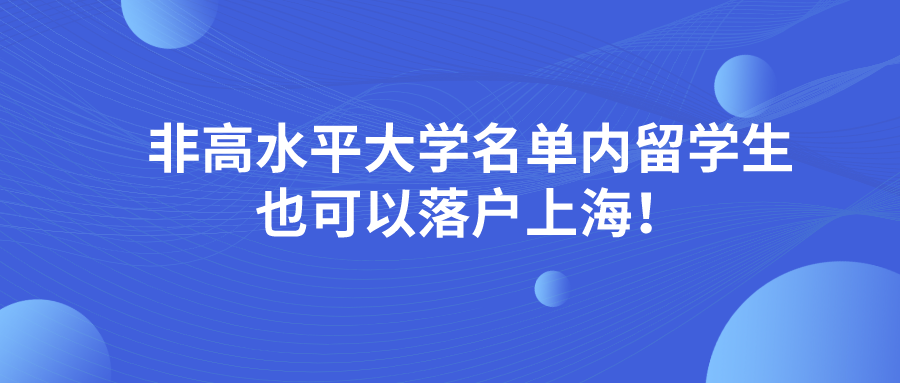 2021年政策有变！非高水平大学名单内留学生也是可以落户上海！