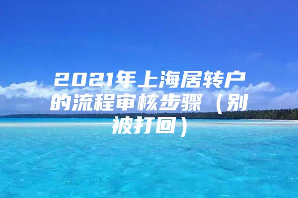 2021年上海居转户的流程审核步骤（别被打回）