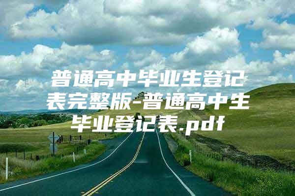 普通高中毕业生登记表完整版-普通高中生毕业登记表.pdf