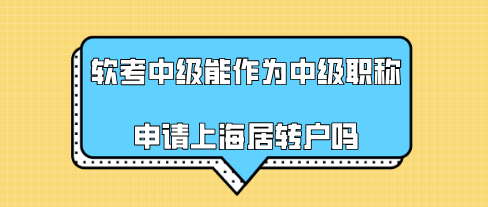 2021年软考中级,能作为中级职称申请上海居转户吗？