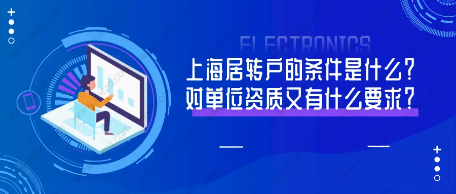 2021申办上海居转户的条件是什么？对单位资质又有什么要求？