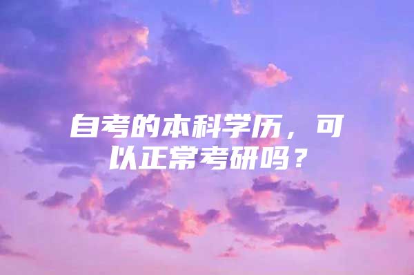 自考的本科学历，可以正常考研吗？