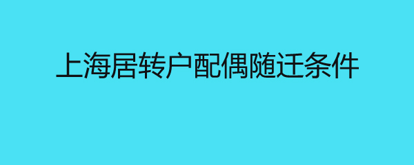 上海居转户配偶随迁条件