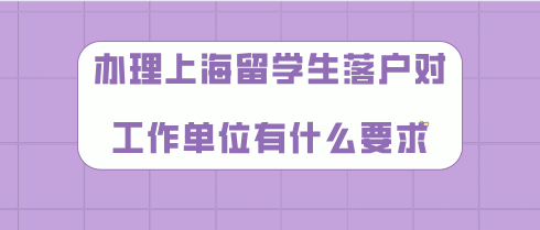 上海留学生落户问题一：上海留学生落户和居转户一样，是要求社保交的越多越好吗？