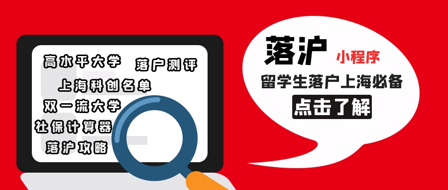 上海落户｜留学生落户上海常见15条被拒原因！海归落沪必看！