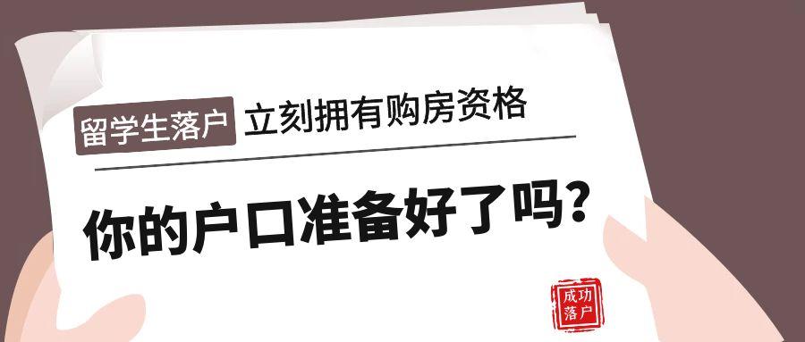 为什么我们建议留学生早点落户？！