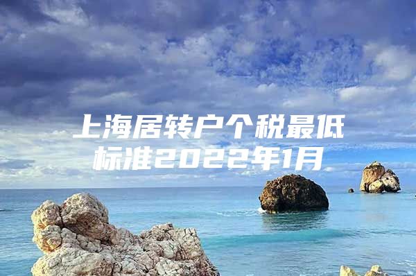 上海居转户个税最低标准2022年1月