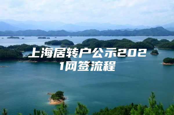 上海居转户公示2021网签流程