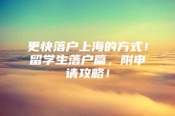 更快落户上海的方式！留学生落户篇，附申请攻略！