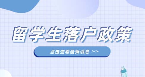 最新版留学生落户上海政策，落户上海相关条件解读