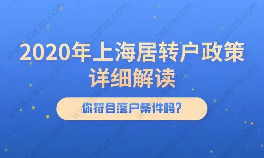 2020年上海居转户政策详细解读,你符合落户条件吗？