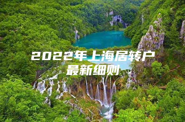 2022年上海居转户最新细则