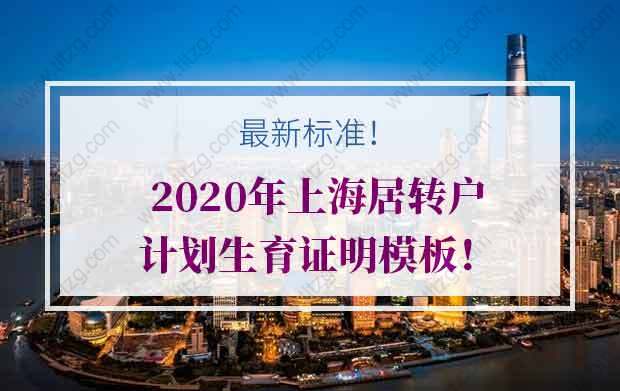 最新标准！2020年上海居转户计划生育证明模板！