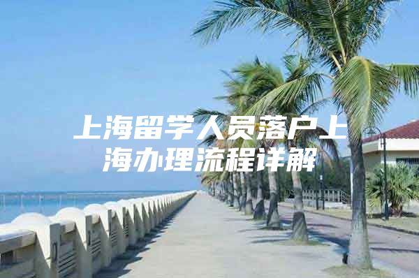 上海留学人员落户上海办理流程详解