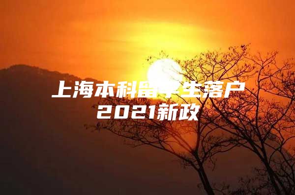 上海本科留学生落户2021新政