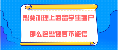 上海留学生落户谣言一、留学生落户必须在毕业后2年内办理