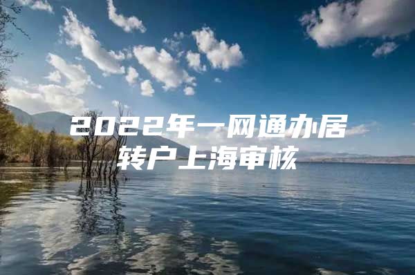 2022年一网通办居转户上海审核