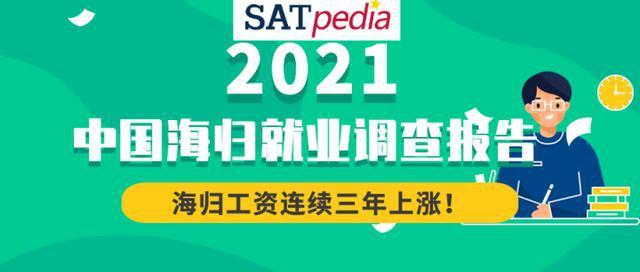 《2021中国海归就业调查报告》：海归工资连续三年上涨