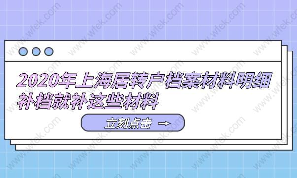 2020年上海居转户档案材料明细,补档就补这些材料