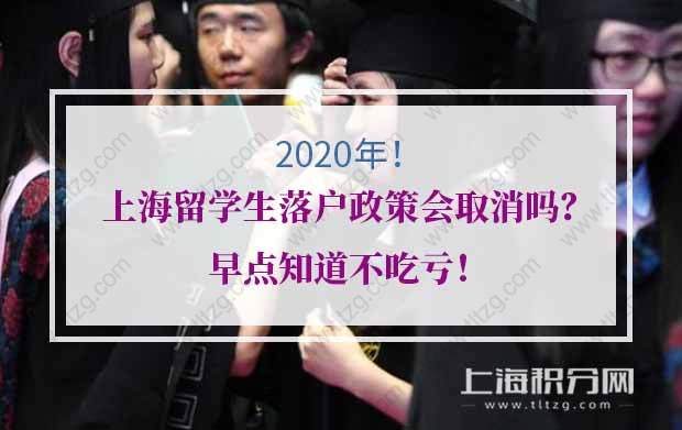 2020年上海留学生落户政策会取消吗？早点知道不吃亏！