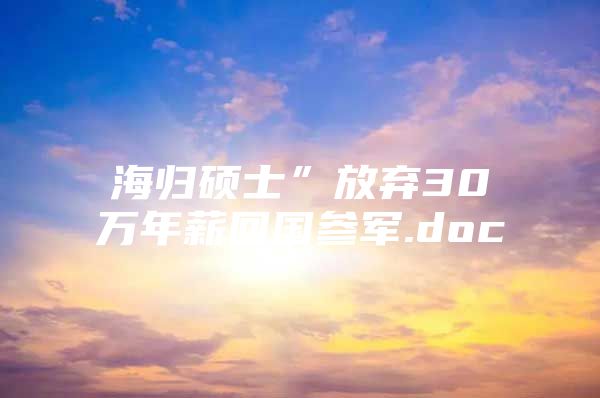 海归硕士”放弃30万年薪回国参军.doc