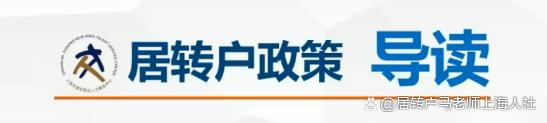 「上海户口」2023年更加快速居转户落户