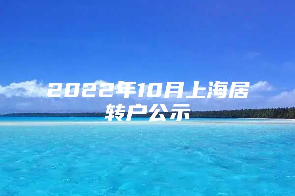 2022年10月上海居转户公示