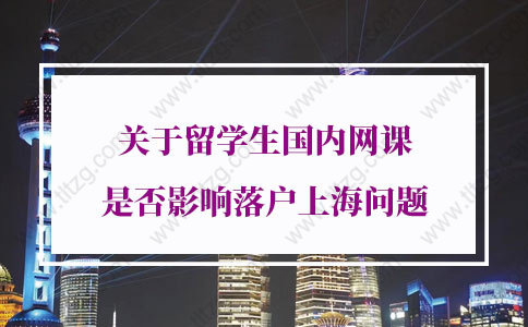 留学生落户上海新规定！关于留学生国内网课是否影响落户上海问题