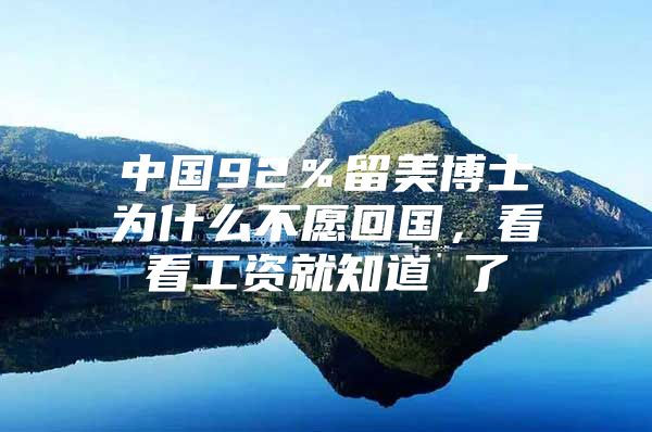 中国92％留美博士为什么不愿回国，看看工资就知道 了