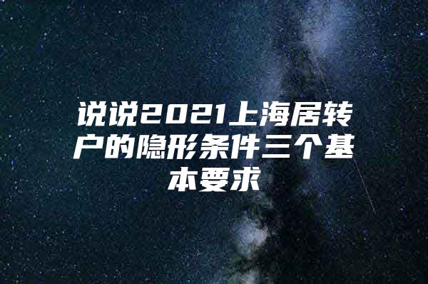 说说2021上海居转户的隐形条件三个基本要求