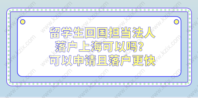 留学生回国担当法人落户上海可以吗？可以申请且落户更快