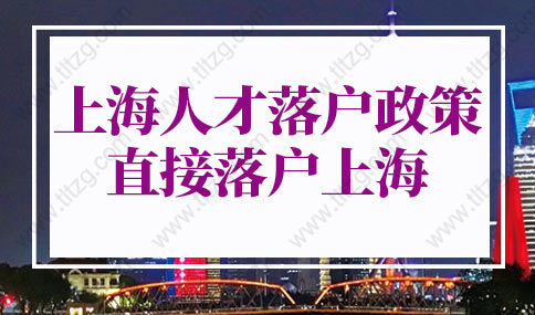 2022年上海人才落户政策再放宽！优化人才直接落户上海、上海居转户条件