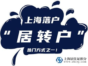 上海市居转户政策中的“持居住证满7年”如何计算呢？