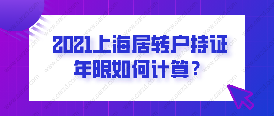 2021上海居转户持证年限如何计算？附持证年限查询方法！