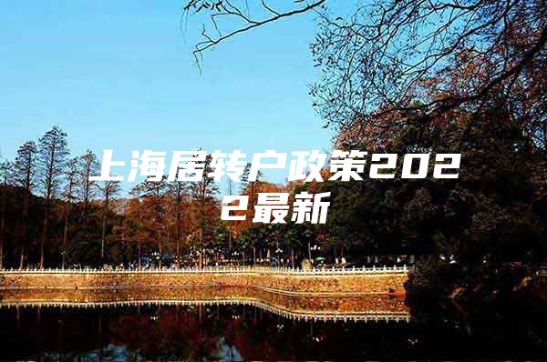 上海居转户政策2022最新