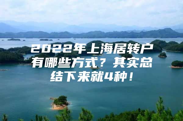 2022年上海居转户有哪些方式？其实总结下来就4种！