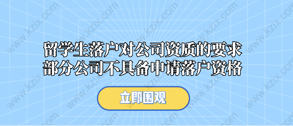 留学生落户对公司资质的要求,部分公司不具备申请落户资格