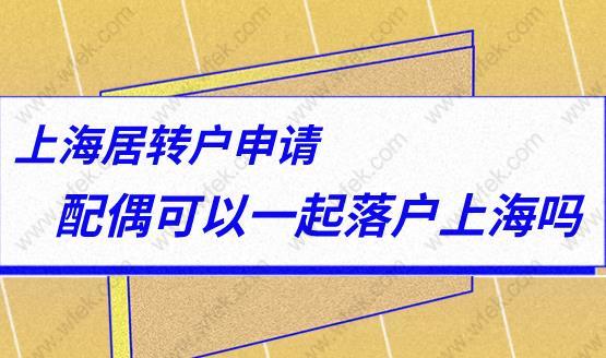 上海居转户申请,配偶可以一起落户上海吗？