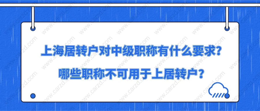 上海居住证转上海户口对中级职称有什么要求？哪些职称不可用于上居转户？