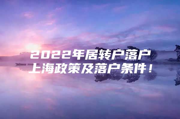 2022年居转户落户上海政策及落户条件！