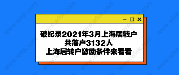 破纪录2021年3月上海居转户共落户3132人,上海居转户激励条件来看看