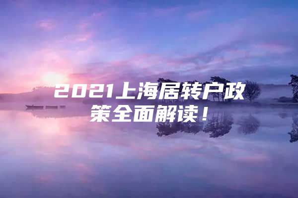 2021上海居转户政策全面解读！