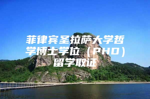 菲律宾圣拉萨大学哲学博士学位（PHD）留学取证