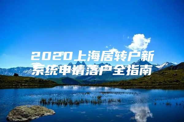 2020上海居转户新系统申请落户全指南